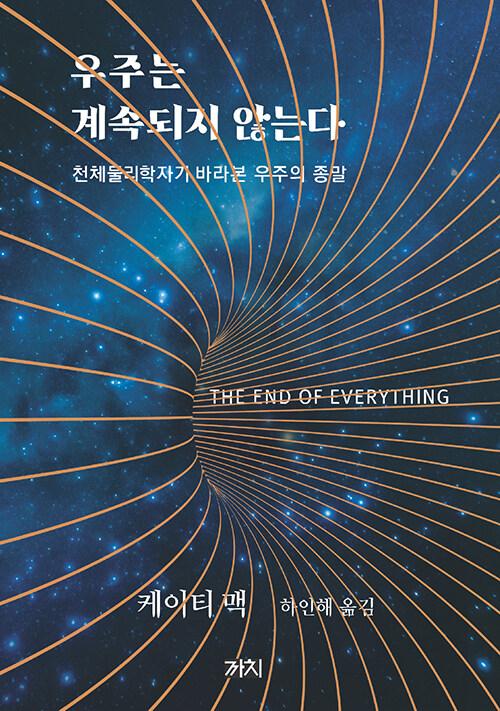 우주는 게속되지 않는다·케이티 맥 지음·하인해 옮김·까치 발행·264쪽·1만6,000원