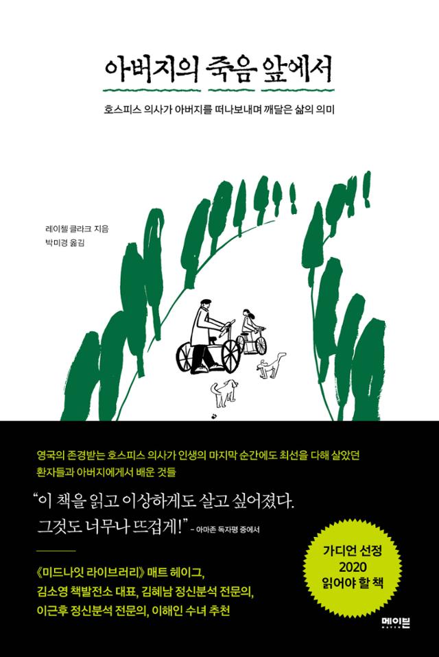 아버지의 죽음 앞에서·레이첼 클라크 지음·박미경 옮김·메이븐 발행·376쪽·1만6,800원