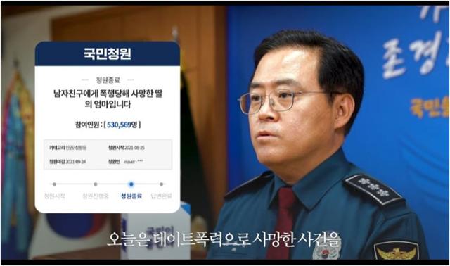 진교훈 경찰청 차장이 '남자친구에게 폭행당해 사망한 딸의 엄마입니다' 청원에 답변하고 있다. 청와대 국민청원 유튜브 캡처