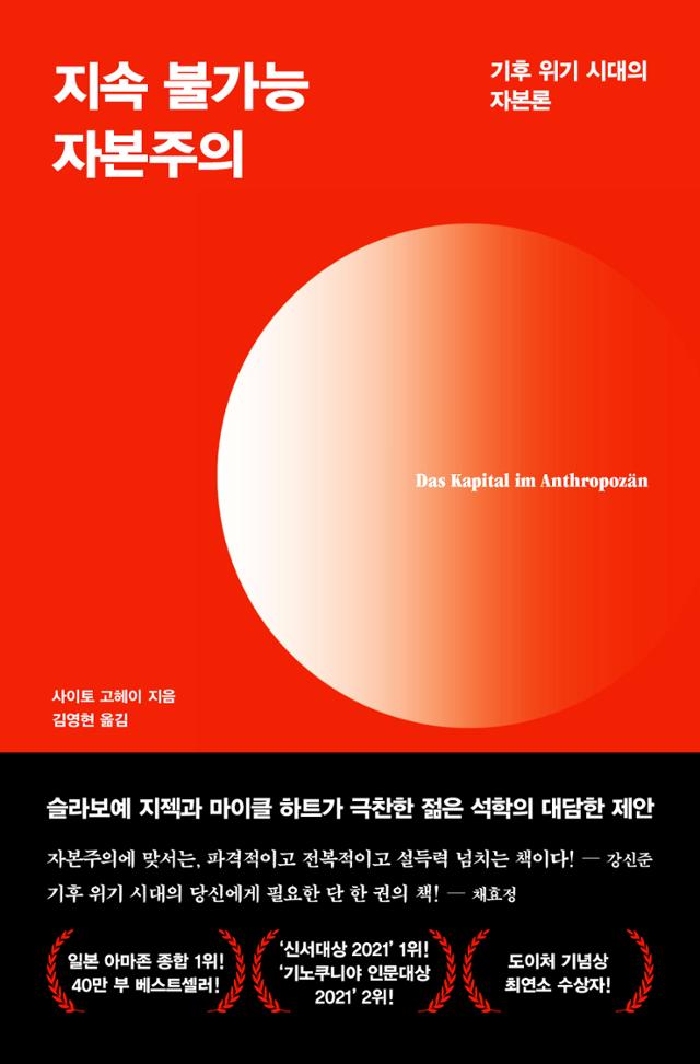 지속 불가능 자본주의·사이토 고헤이 지음·김영현 옮김·다다서재 발행·376쪽·1만6,000원