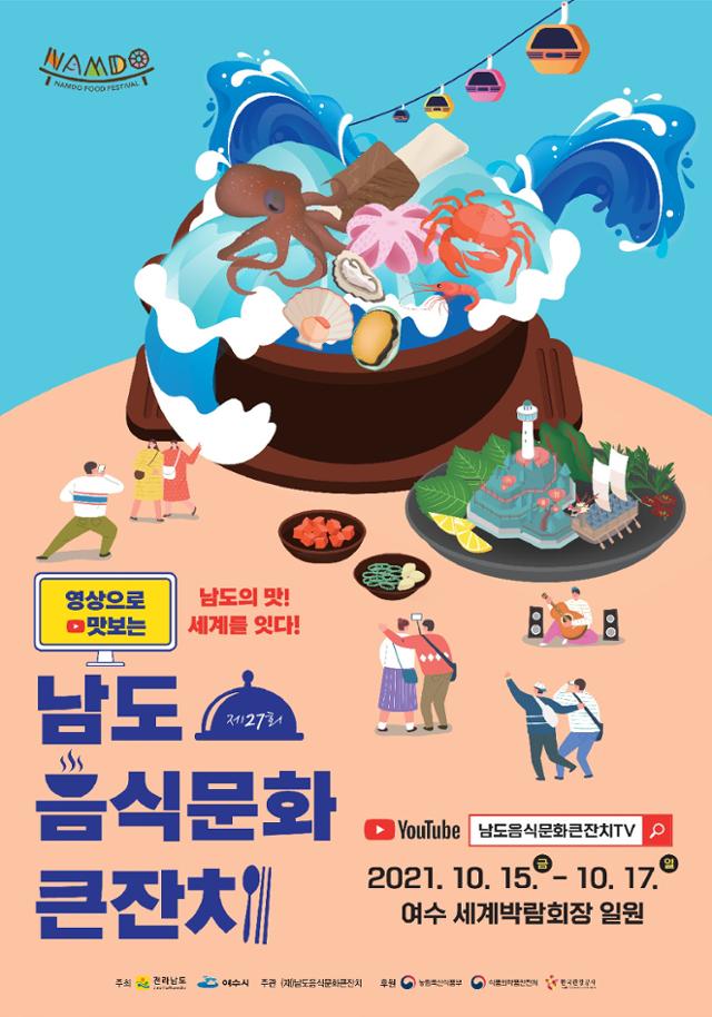 남도음식문화큰잔치 15일 개막