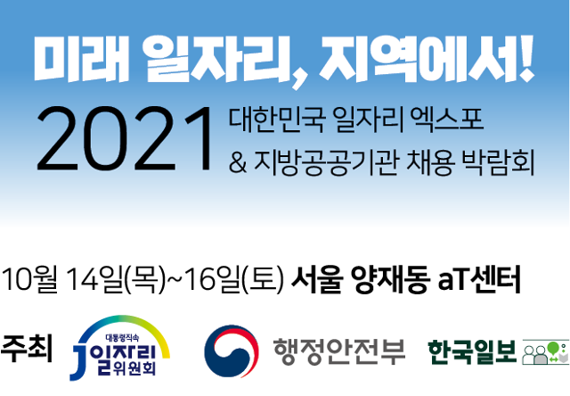 대한민국 일자리 엑스포. 한국일보