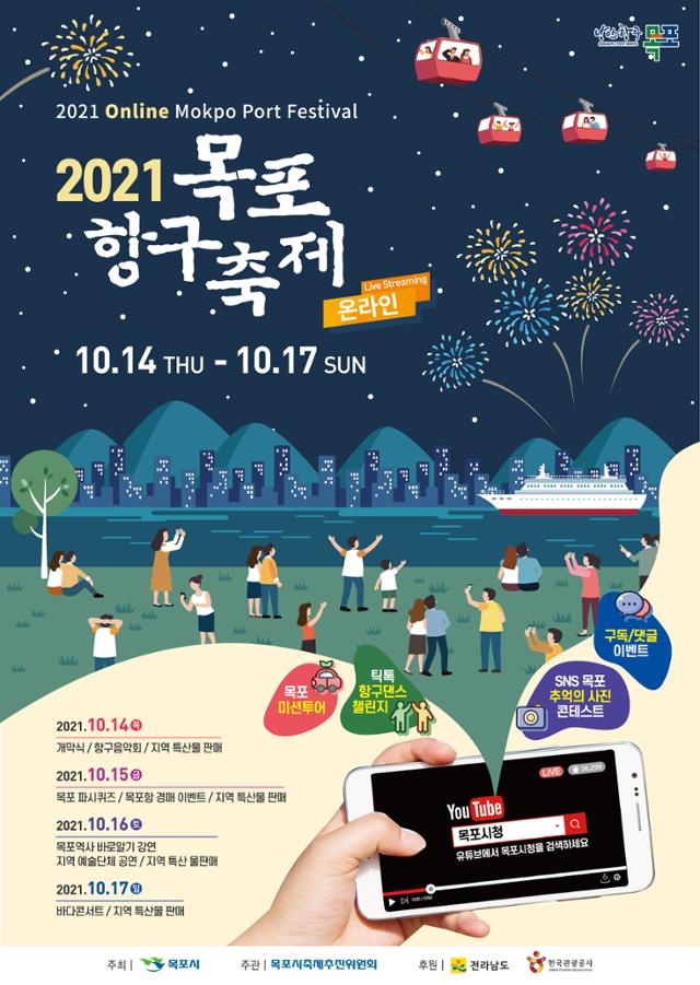 2021 목포항구축제 포스터