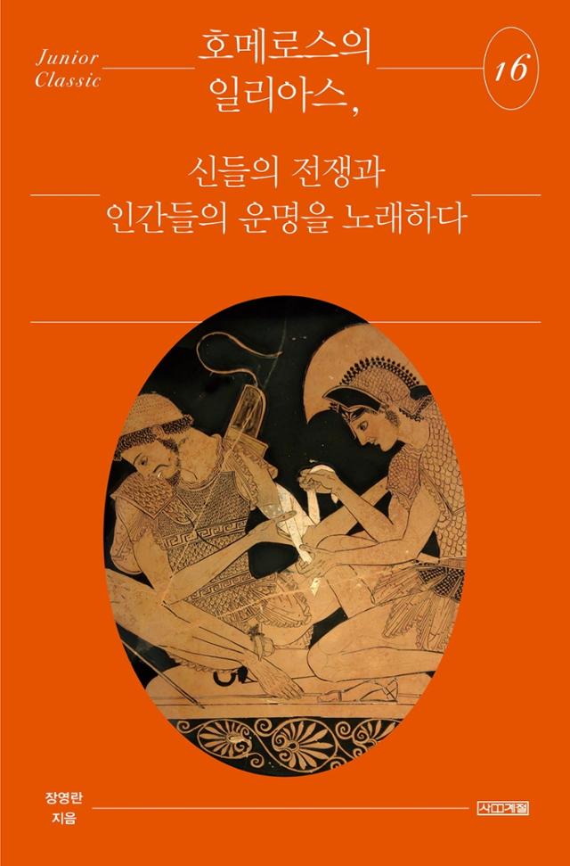 장영란 지음. '호메로스의 일리아스, 신들의 전쟁과 인간들의 운명을 노래하다'