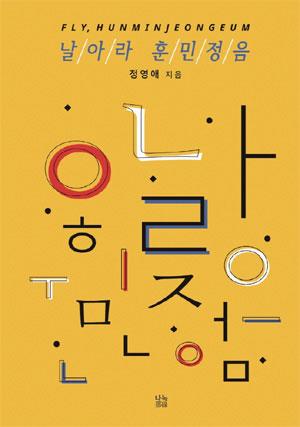 날아라 훈민정음·정영애 지음·나녹 발행·194쪽·1만5,000원