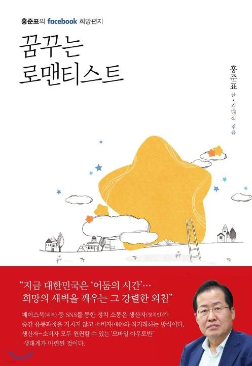 홍준표 국민의힘 대선 후보가 자유한국당 대표 시절 출간한 책 표지. 출판사 봄봄스토리 제공.