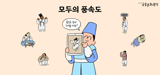 자신만의 풍속도 속 캐릭터를 만들 수 있는 '모두의 풍속도'가 누리꾼 사이에서 화제다. 궁중문화축전 홈페이지 캡처