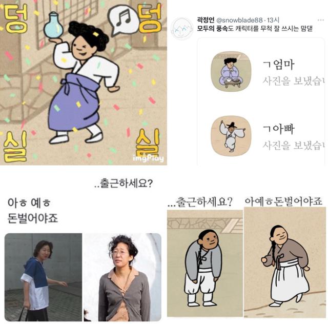 누리꾼들은 캐릭터를 만드는 것에 그치지 않고, 이를 바탕으로 효과를 추가하거나 밈의 패러디짤을 만들기도 했다. 온라인 커뮤니티 캡처