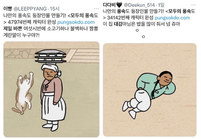 누리꾼들은 만든 캐릭터들에 재치 있는 이야기와 설정을 부여해 유쾌한 대사를 달아 공유하기도 한다. 트위터 캡처