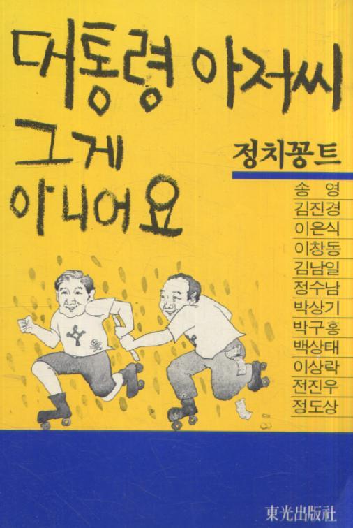 '대통령 아저씨 그게 아니어요' 표지