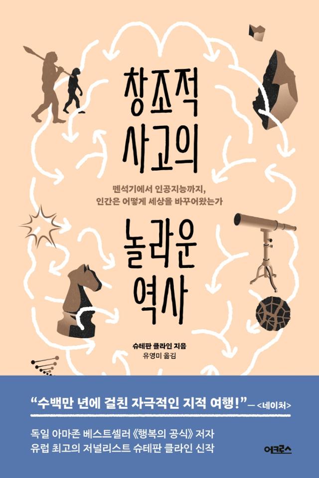 창조적 사고의 놀라운 역사·슈테판 클라인 지음·유영미 옮김·어크로스 발행·284쪽·1만6,800원