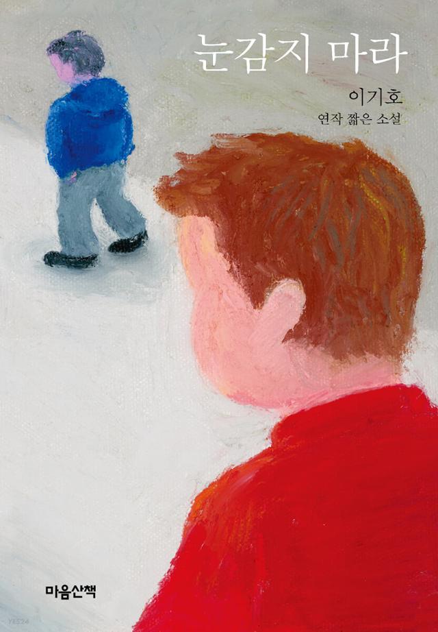 눈감지 마라·이기호 지음·마음산책 발행·320쪽·1만5,000원