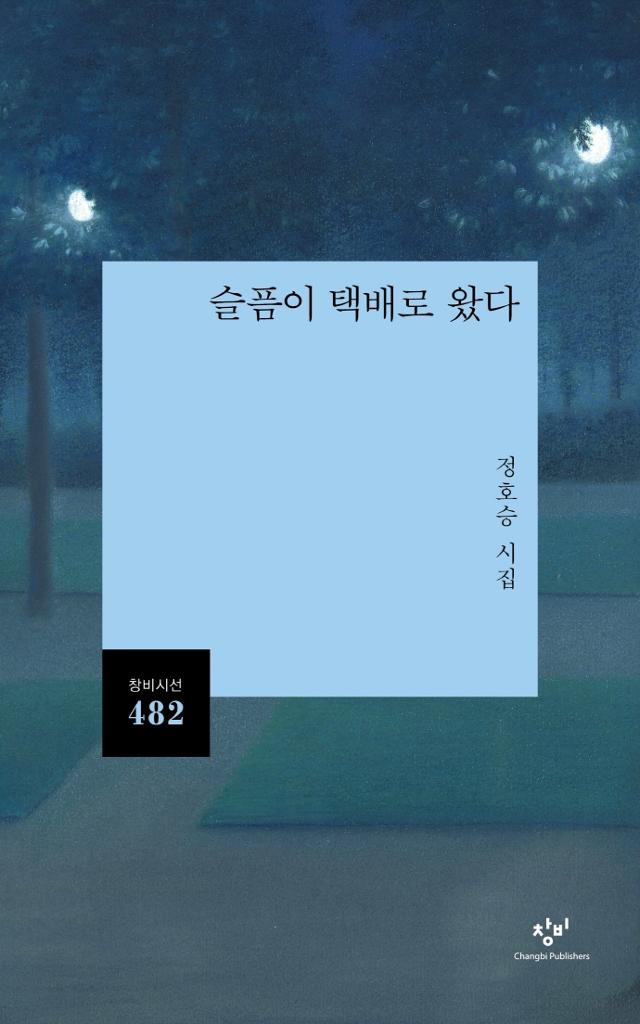 슬픔이 택배로 왔다·정호승 지음·창비 발행·192쪽·1만1,000원