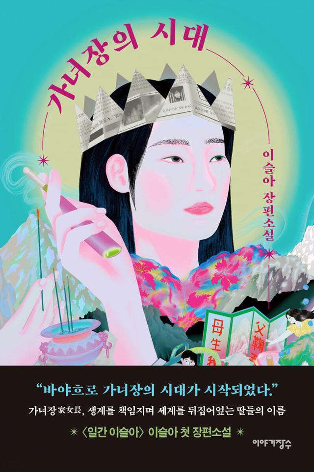 가녀장의 시대·이슬아 지음·이야기장수 발행·316쪽·1만5,000원