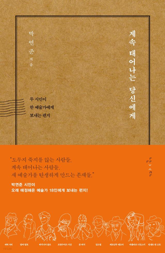 계속 태어나는 당신에게·박연준, 장석주 지음·난다 발행·324쪽·1만8,000원