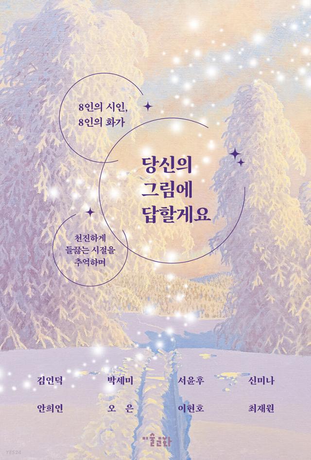 당신의 그림에 답할게요·김연덕 외 7인 지음·미술문화 발행·240쪽·1만6,000원