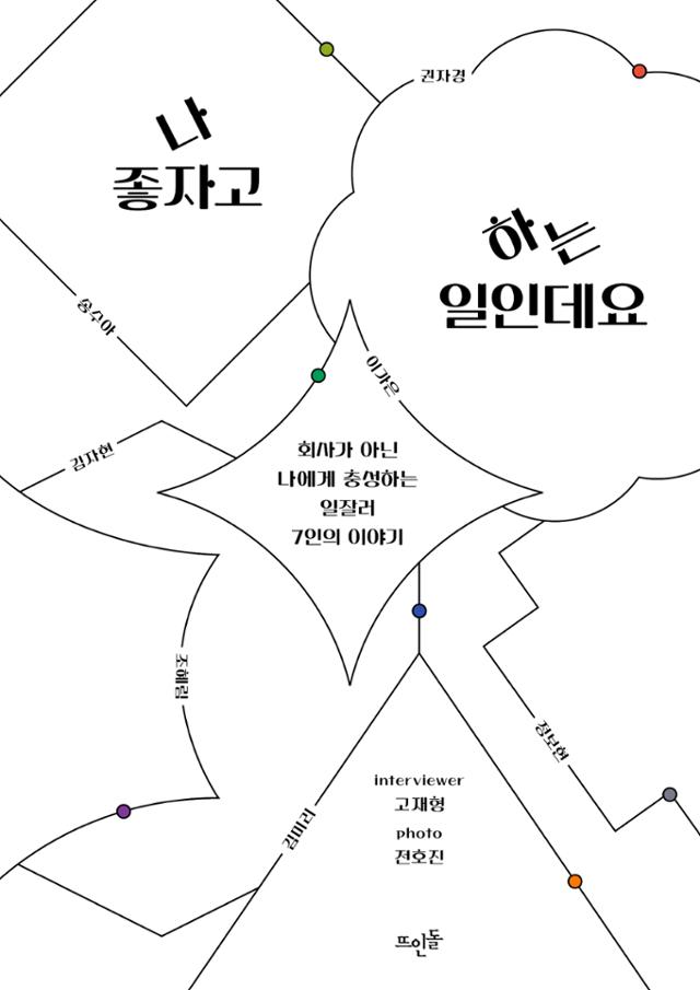 나 좋자고 하는 일인데요·고재형 지음·뜨인돌 발행·240쪽·1만7,500원