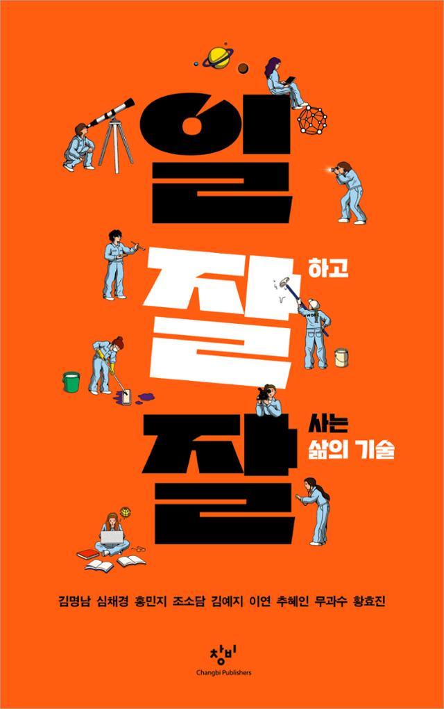 일잘잘·김명남 등 지음·창비 발행·196쪽·1만6,800원