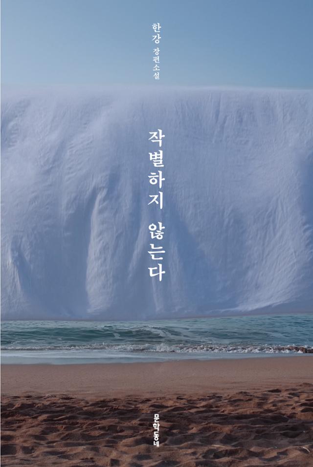 한강의 장편소설 '작별하지 않는다' 표지. 문학동네 제공