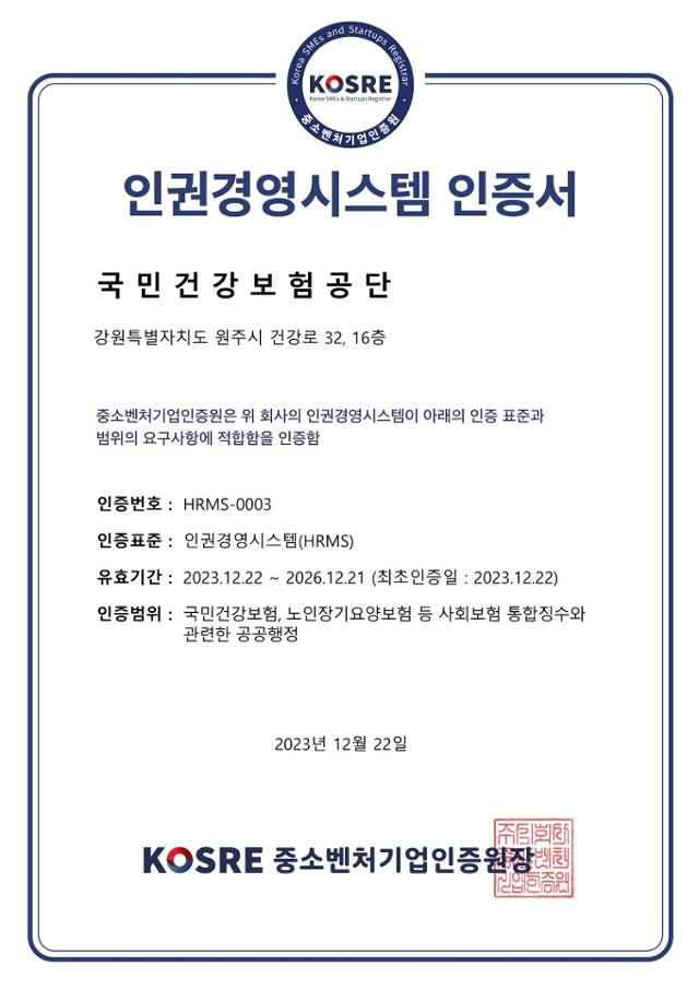 국민건강보험공단이 중소벤처기업인증원으로부터 획득한 인권경영시스템 인증서