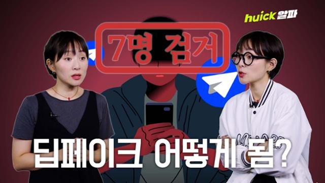 딥페이크 범죄, 절대 못 잡는다고? 이젠 아님 [영상]