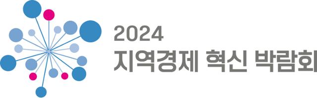 2024 지역경제 혁신 박람회 엠블럼