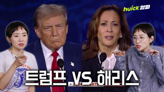 트럼프 vs 해리스 첫 TV토론서 격돌... 승자는? [영상]