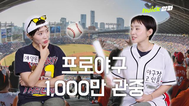 프로야구 사상 첫 1000만 관중... '숏폼' 덕분? [영상]