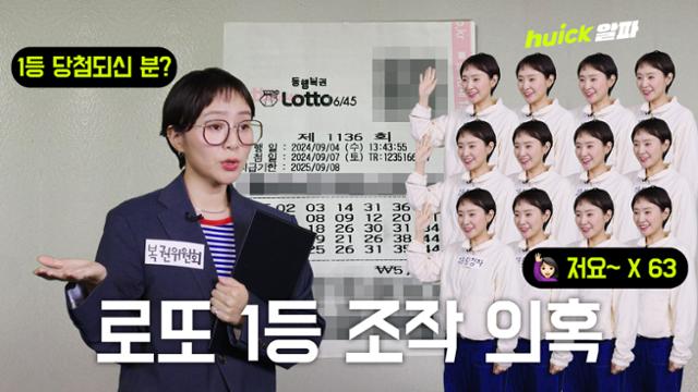 로또 1등이 무려 63명? 요즘 조작 의심 받는 이유 [영상]