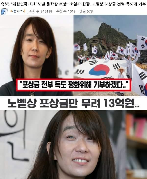 "한강, 노벨상 상금 전액 독도에 기부" 가짜뉴스 등장