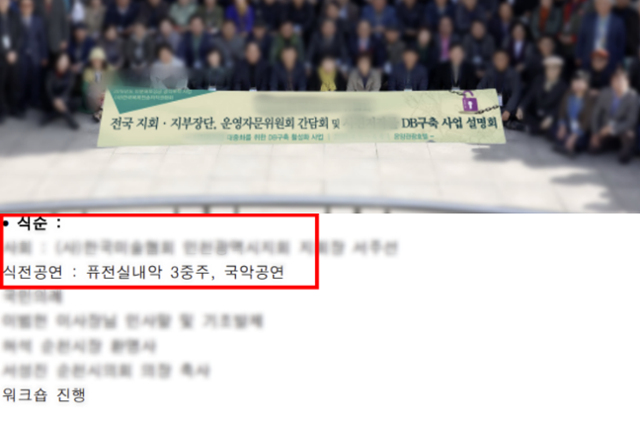 한국문학예술저작권협회 정회원 단체인 A협회는 5년 전 데이터베이스(DB) 구축을 이유로 예산을 타놓고 온양온천호텔로 임원진 여행을 간 뒤 현수막을 합성해 제출했다.(윗 사진) 또다른 정회원 단체인 B협회도 같은 해 DB 사업을 이유로 순천에 워크숍을 간 뒤 식전공연으로 퓨전실내악 3중주, 국악공연을 개최한 것으로 나타났다. 김재원 조국혁신당 의원 제공.