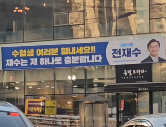 "재수는 저 하나로 충분" 전재수 의원 수능 응원 현수막 화제