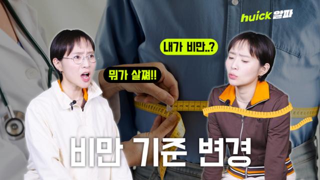 한국만 각박했던 BMI 비만 기준 바뀔까? [영상]