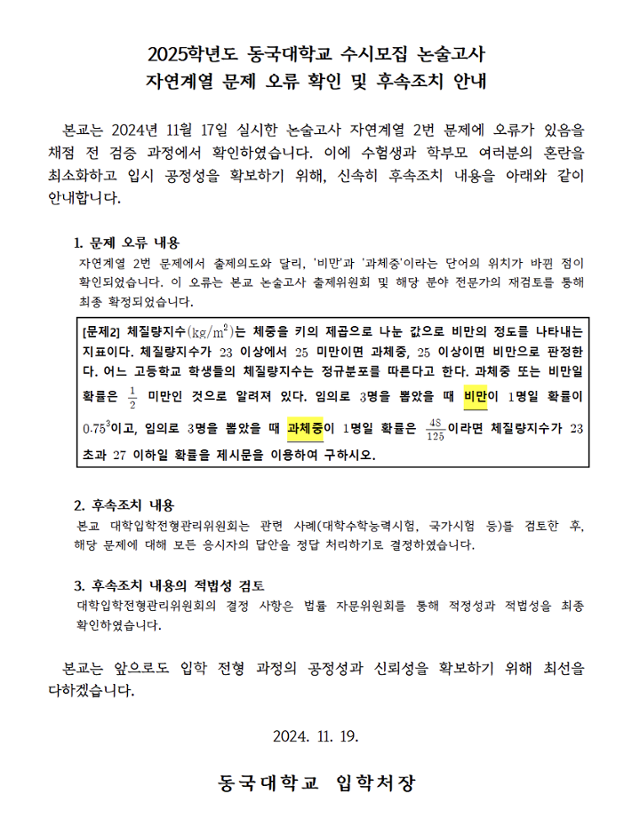 동국대도 논술고사 자연계열  문제 오류 확인... "전원 정답 처리"