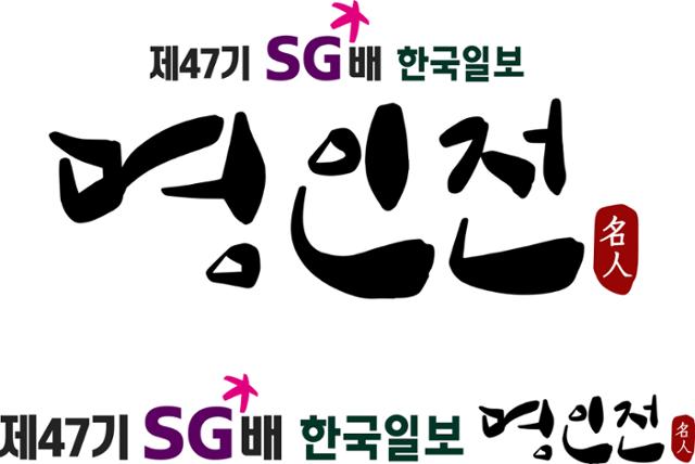 [제47기 SG배 한국일보 명인전] 완벽한 수읽기로 결승에 오른 박정환 9단