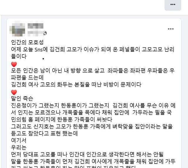 김건희 여사 고모 "한동훈이 하면 표현의 자유, 내가 하면 저주냐"