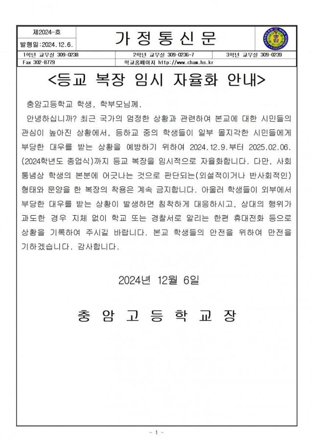 尹모교 '충암고' 복장 임시자율화... 교장 "학교 구성원도 시민과 같은 마음"