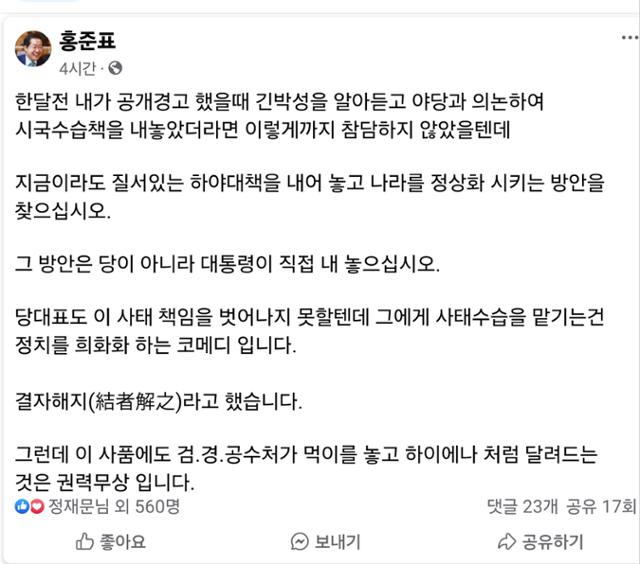 홍준표 "대통령이 하야 대책 내놓고 나라 정상화 방안 찾으라"