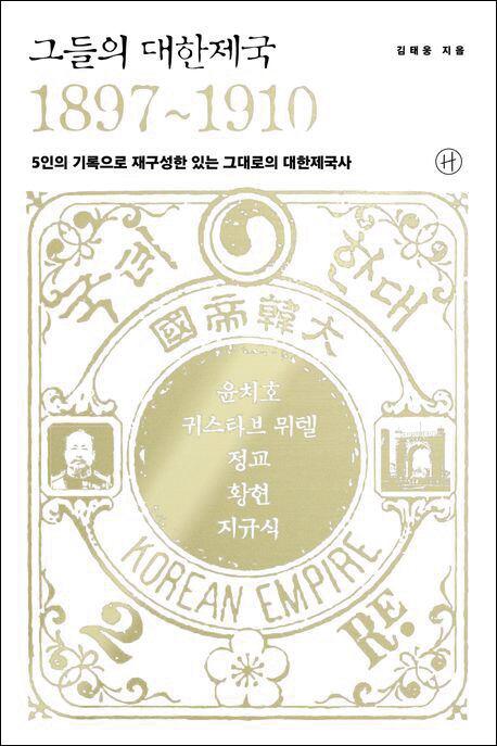 그들의 대한제국 1897~1910∙김태웅 지음∙휴머니스트 발행∙928쪽∙4만4,000원