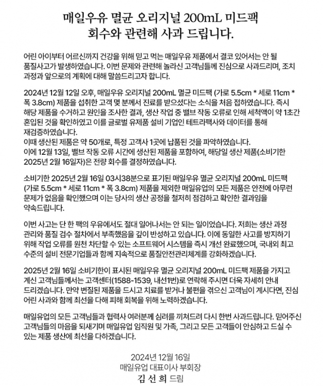 매일유업 김선희 부회장 명의로 올라온 공식 사과문. 매일유업 홈페이지 캡처