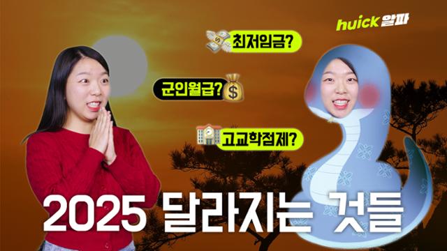 최저임금, 군인 월급... 2025년 달라지는 것들 [영상]