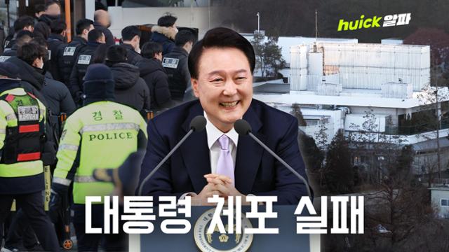 '내란 수괴' 혐의 윤석열 대통령 체포, 5시간 대치 끝 실패 [영상]