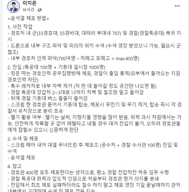 "경찰특공대 헬기로 진입" "한명씩 체포 장기전" 尹 체포 방안은