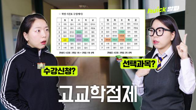 고등학생이 시간표를 직접 짠다고? 고교학점제가 뭐길래 [영상]