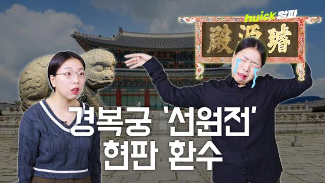 일본 시골 창고에 매달려있던 경복궁 현판, 100년 만에 돌아왔다 [영상]