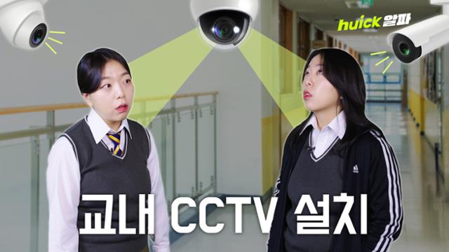 학교마저 안전하지 않다... 커지는 교내 CCTV 설치 의무화 목소리 [영상]