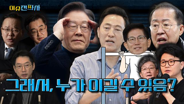 스멀스멀 다가오는 조기대선... 물밑에선 지각 변동