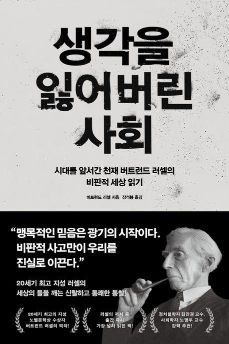 생각을 잃어버린 사회 외