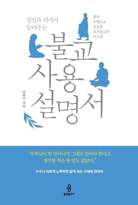 Jeon Hyun-soo’s 'A Guide to Using Buddhism' / Courtesy of Bulkwang Media
