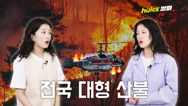 전국 산불 4일째... 축구장 1만2000개 면적 영향 [영상]